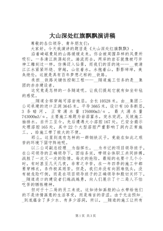 大山深处红旗飘飘演讲稿范文