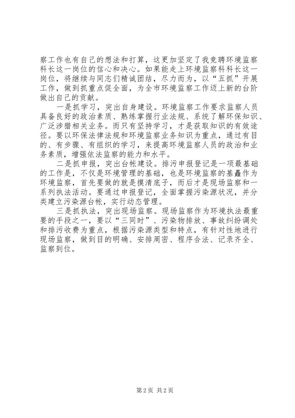 环境监察大队中层干部竞聘致辞演讲稿_第2页