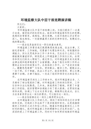 环境监察大队中层干部竞聘致辞演讲稿