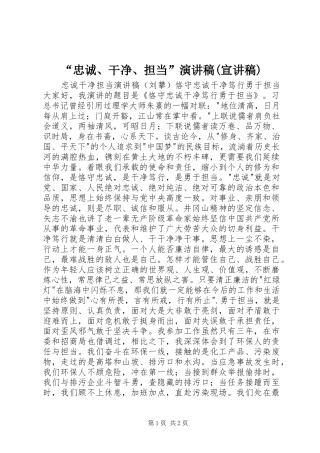 “忠诚、干净、担当”演讲稿范文(宣讲稿)