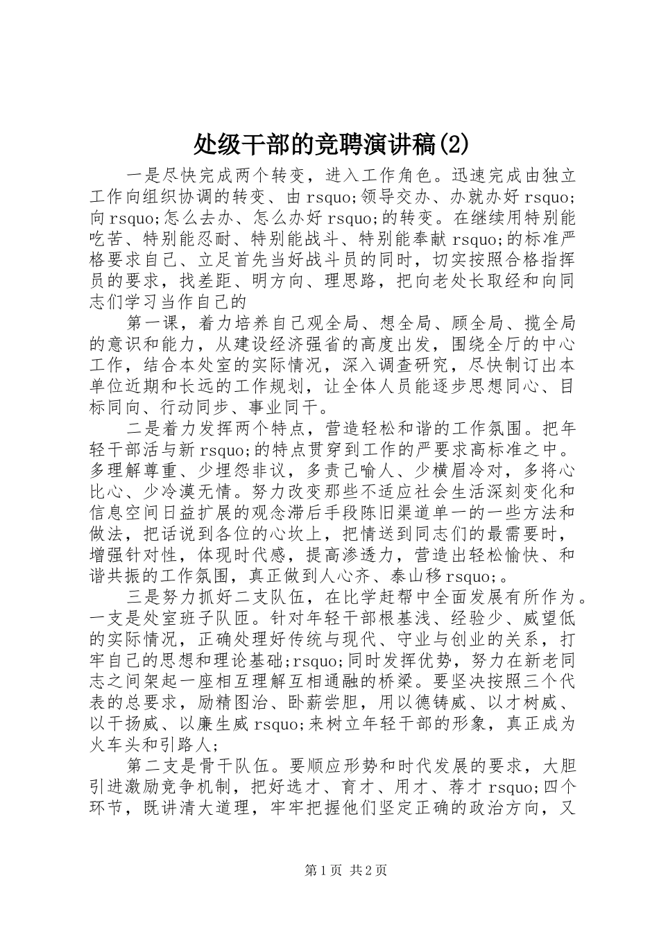 处级干部的竞聘演讲稿_第1页