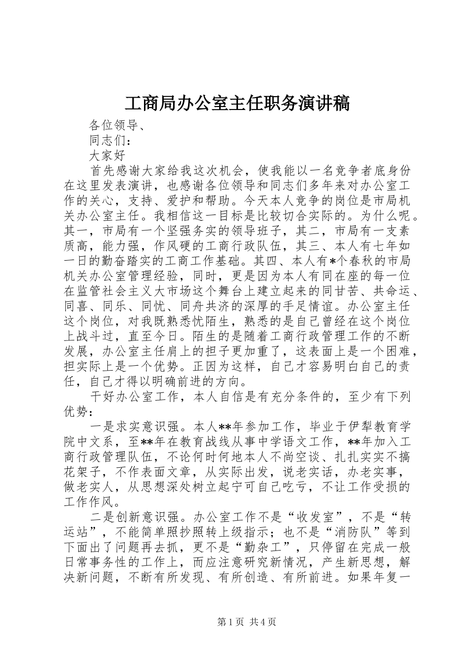 工商局办公室主任职务讲演范文_第1页