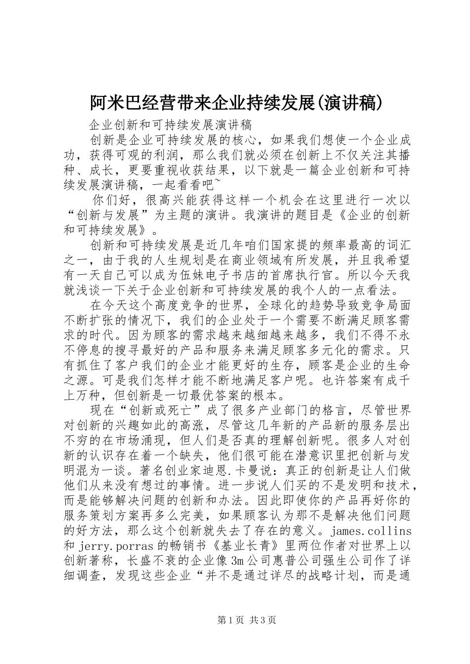 阿米巴经营带来企业持续发展(演讲)_第1页