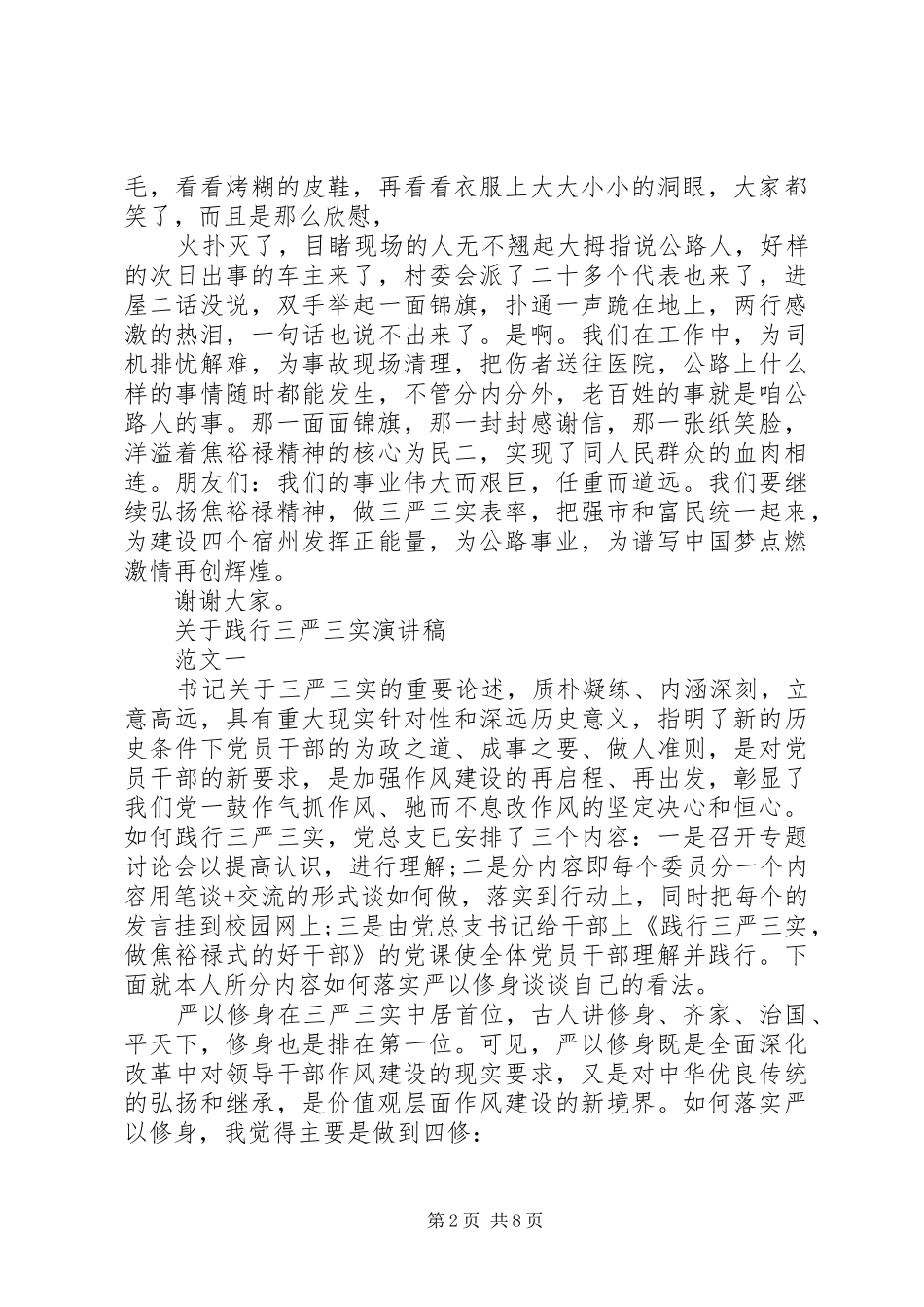 20XX年践行三严三实演讲(4篇)_第2页