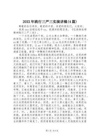 20XX年践行三严三实演讲(4篇)