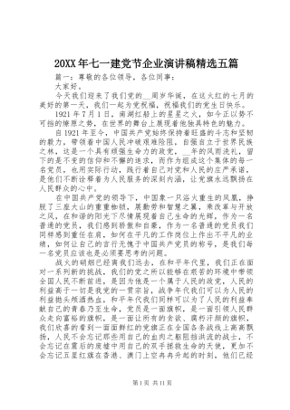 20XX年七一建党节企业演讲精选五篇