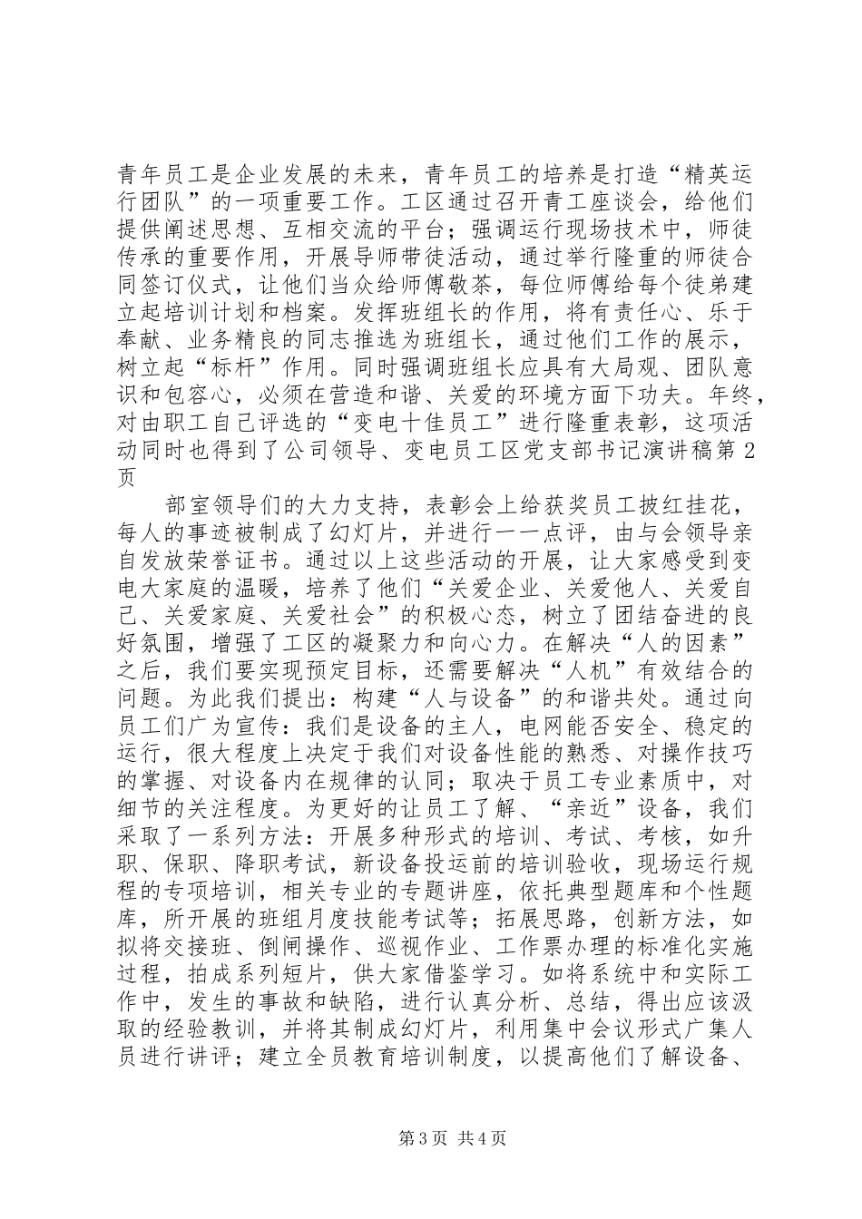 变电员工区党支部书记演讲稿范文_第3页