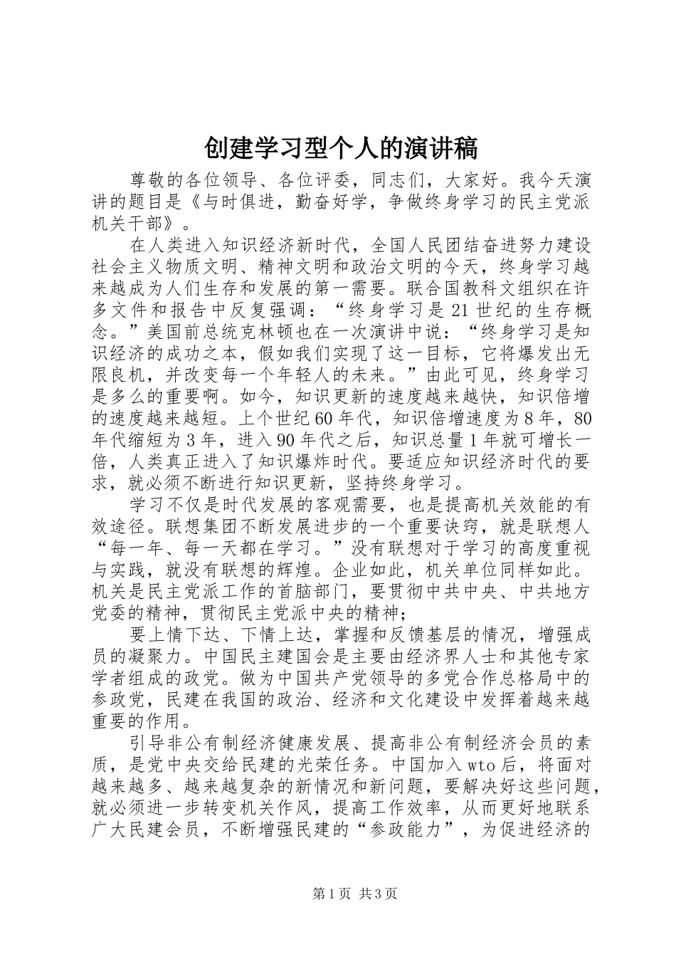创建学习型个人的演讲稿范文_第1页