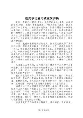 创先争优爱岗敬业演讲致辞稿范文