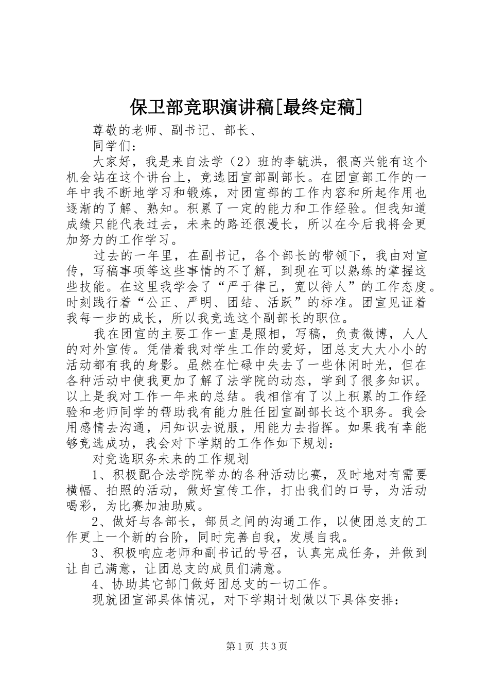 保卫部竞职致辞演讲稿[最终定稿]_第1页
