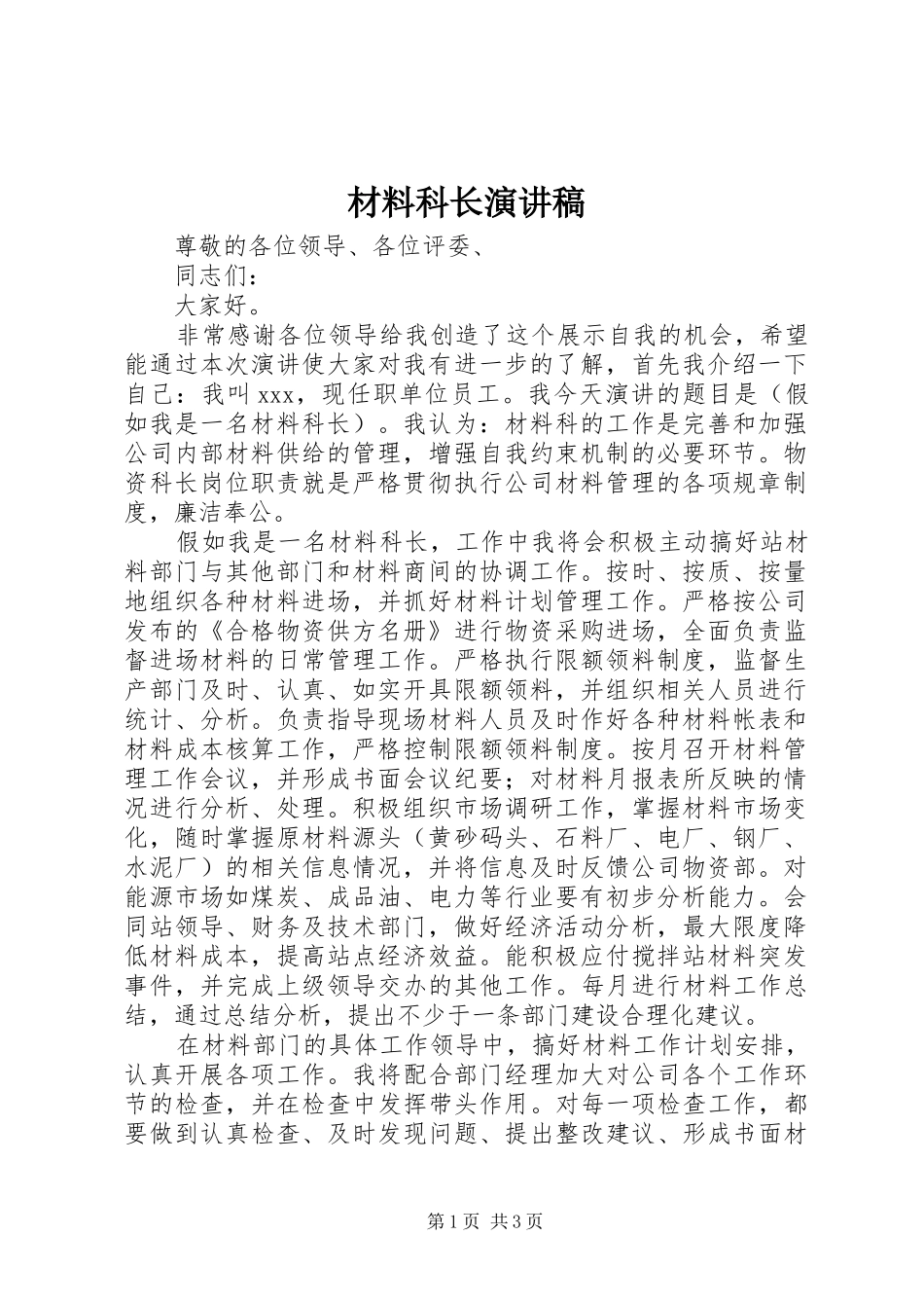 材料科长演讲稿范文_第1页
