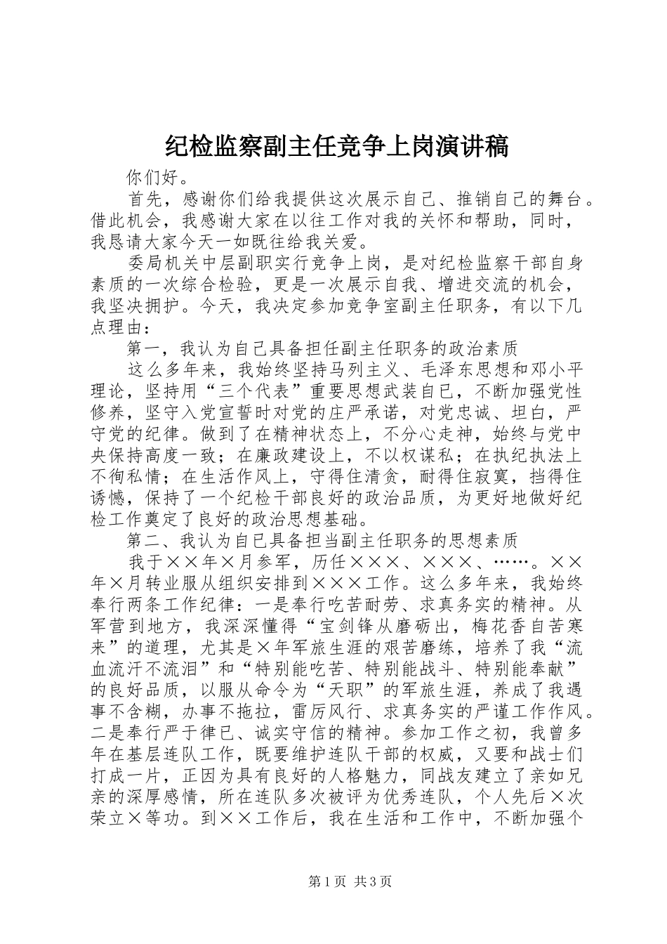 纪检监察副主任竞争上岗演讲_第1页