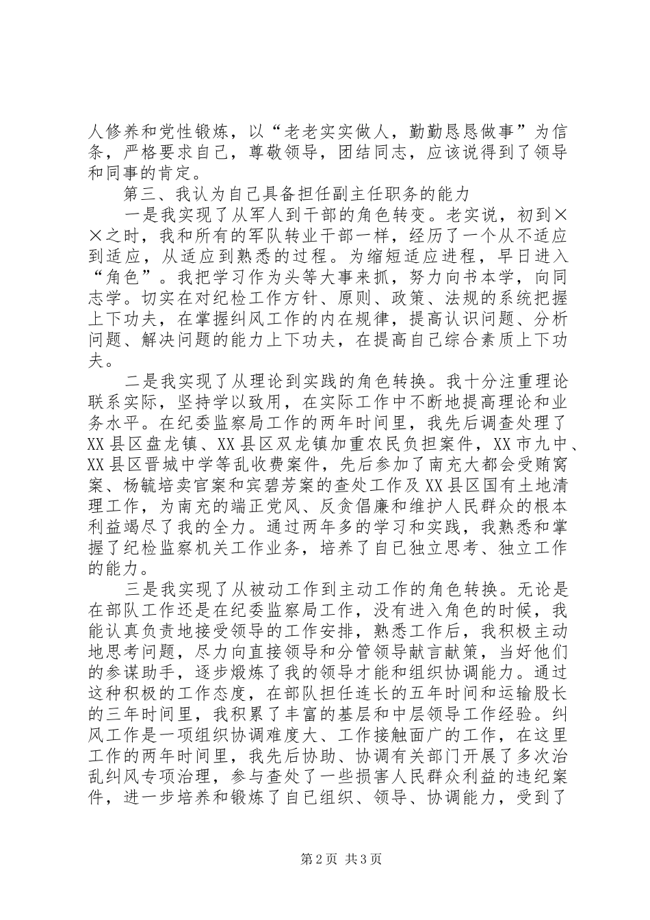 纪检监察副主任竞争上岗演讲_第2页