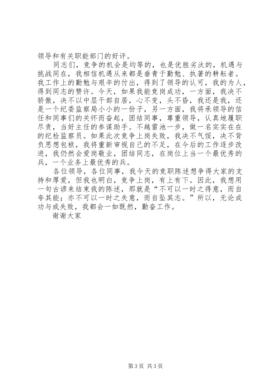 纪检监察副主任竞争上岗演讲_第3页