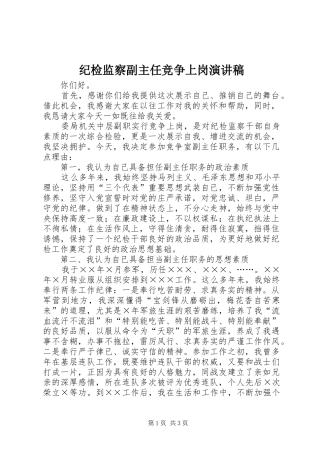 纪检监察副主任竞争上岗演讲