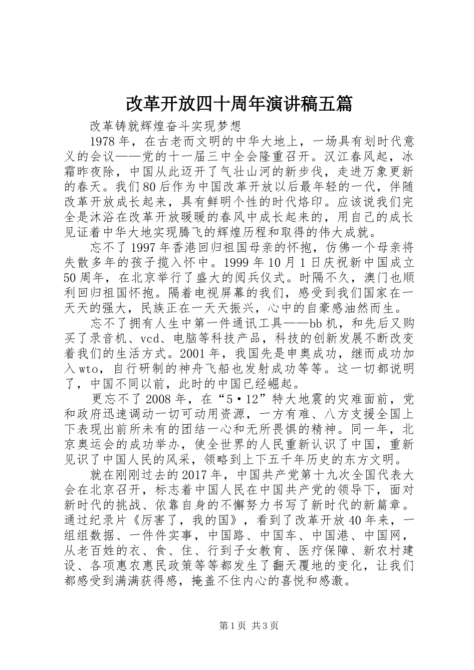改革开放四十周年演讲五篇_第1页