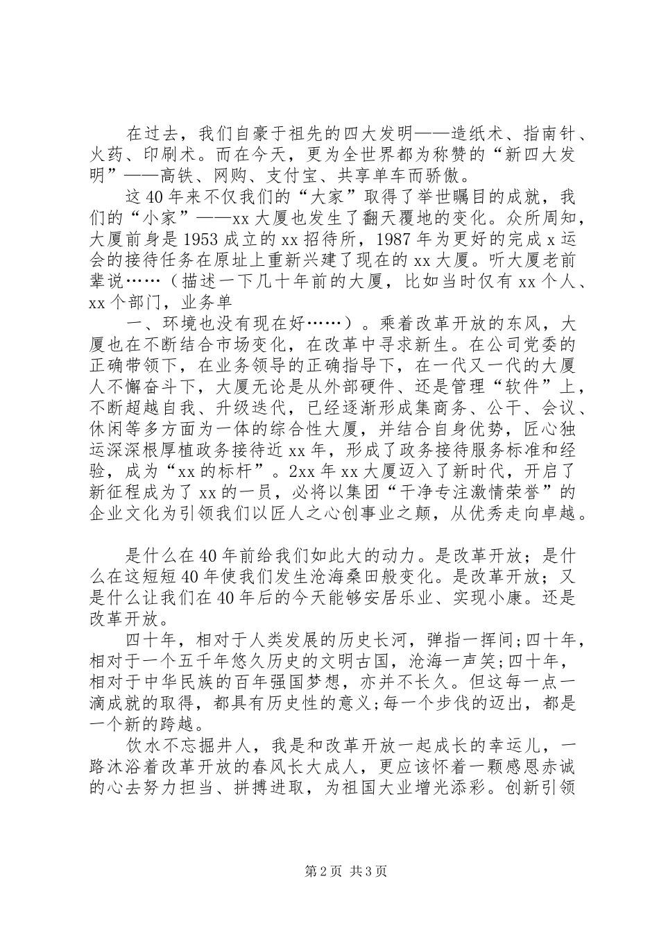 改革开放四十周年演讲五篇_第2页
