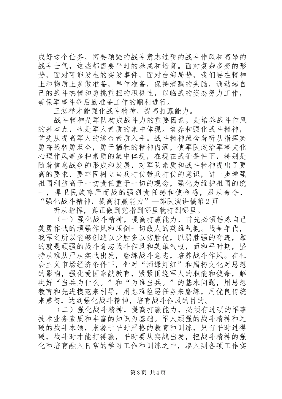 “强化战斗精神，提高打赢能力”—部队演讲_第3页