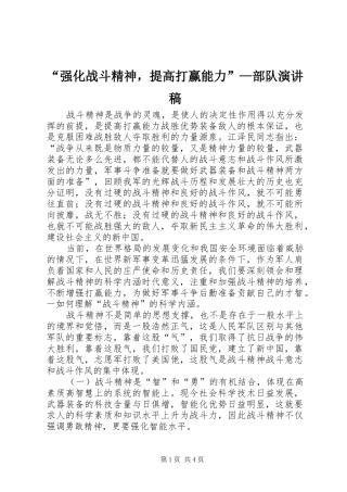 “强化战斗精神，提高打赢能力”—部队演讲