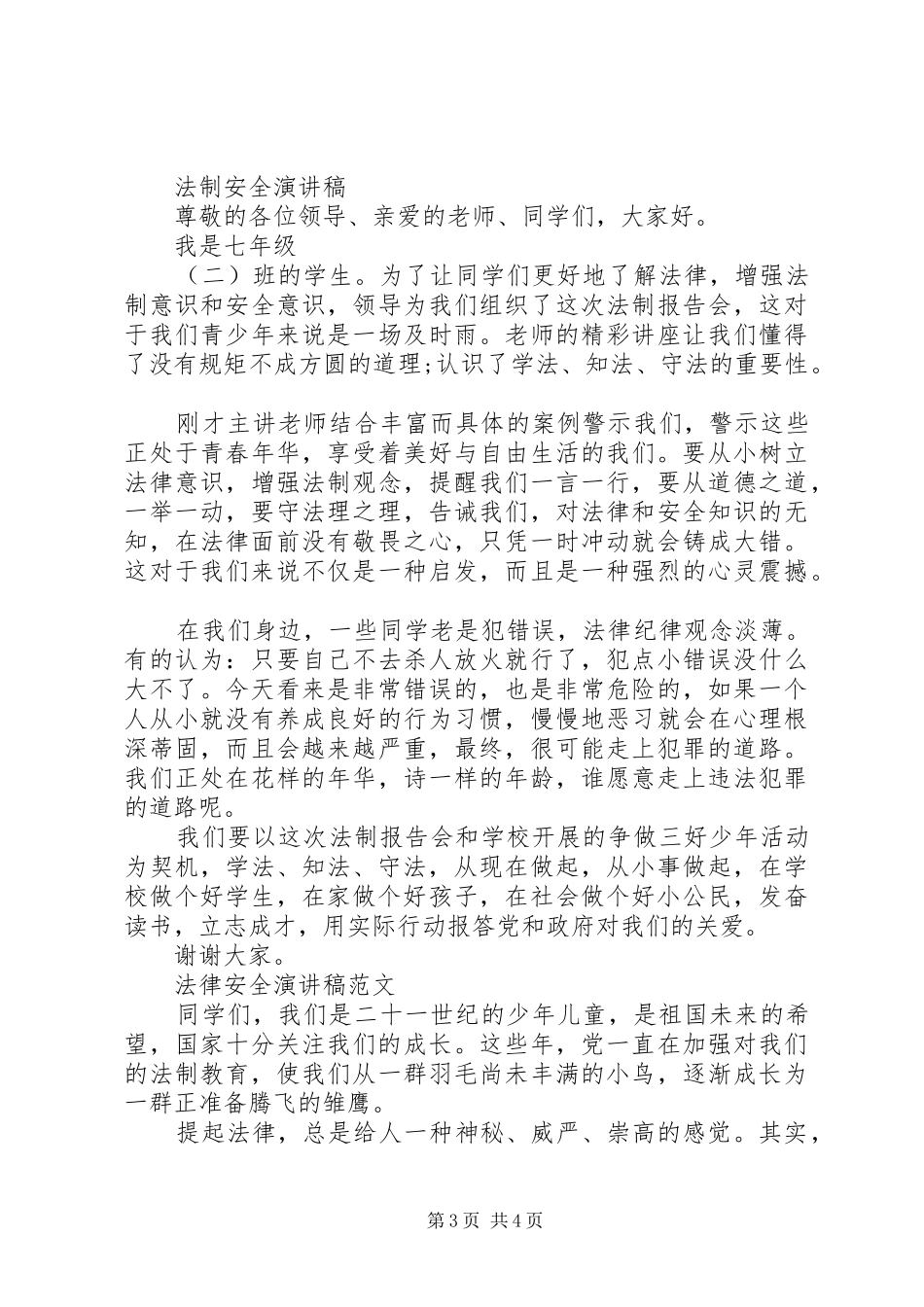 法律安全的演讲稿范文_第3页