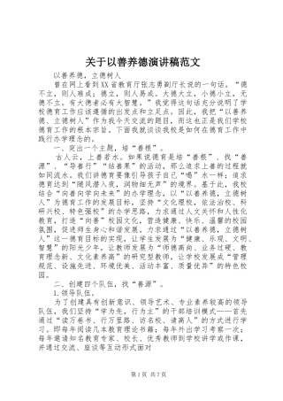 关于以善养德演讲稿