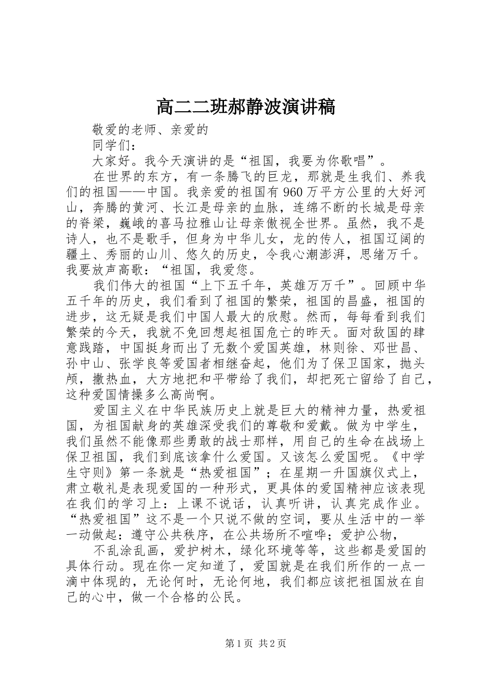 高二二班郝静波演讲致辞_第1页