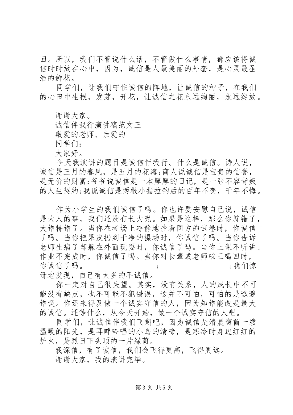 诚信伴我行演讲致辞范文4篇_第3页