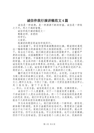 诚信伴我行演讲致辞范文4篇