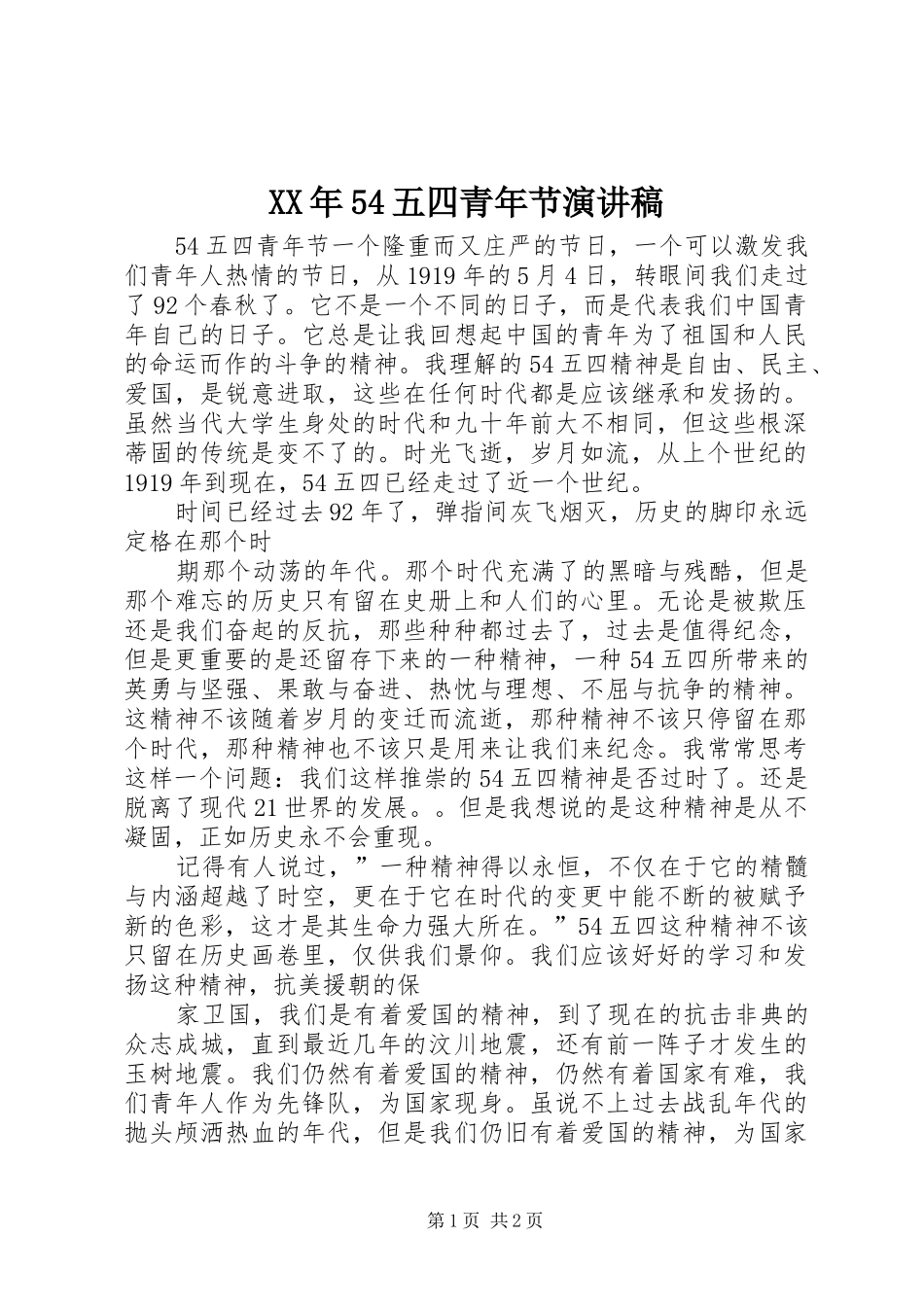 XX年54五四青年节致辞演讲稿_第1页