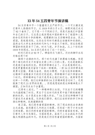 XX年54五四青年节致辞演讲稿