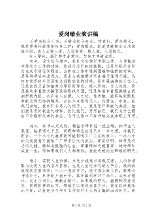 爱岗敬业致辞演讲稿(53)