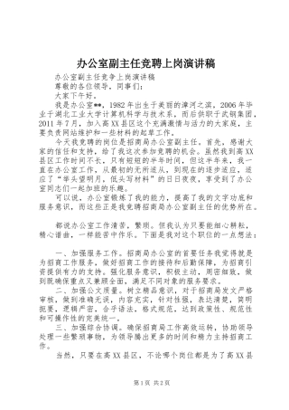 办公室副主任竞聘上岗演讲稿范文