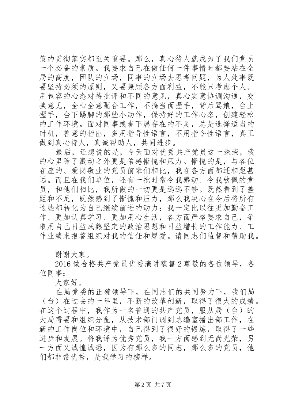 20XX年做合格共产党员优秀演讲_第2页