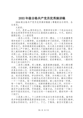 20XX年做合格共产党员优秀演讲