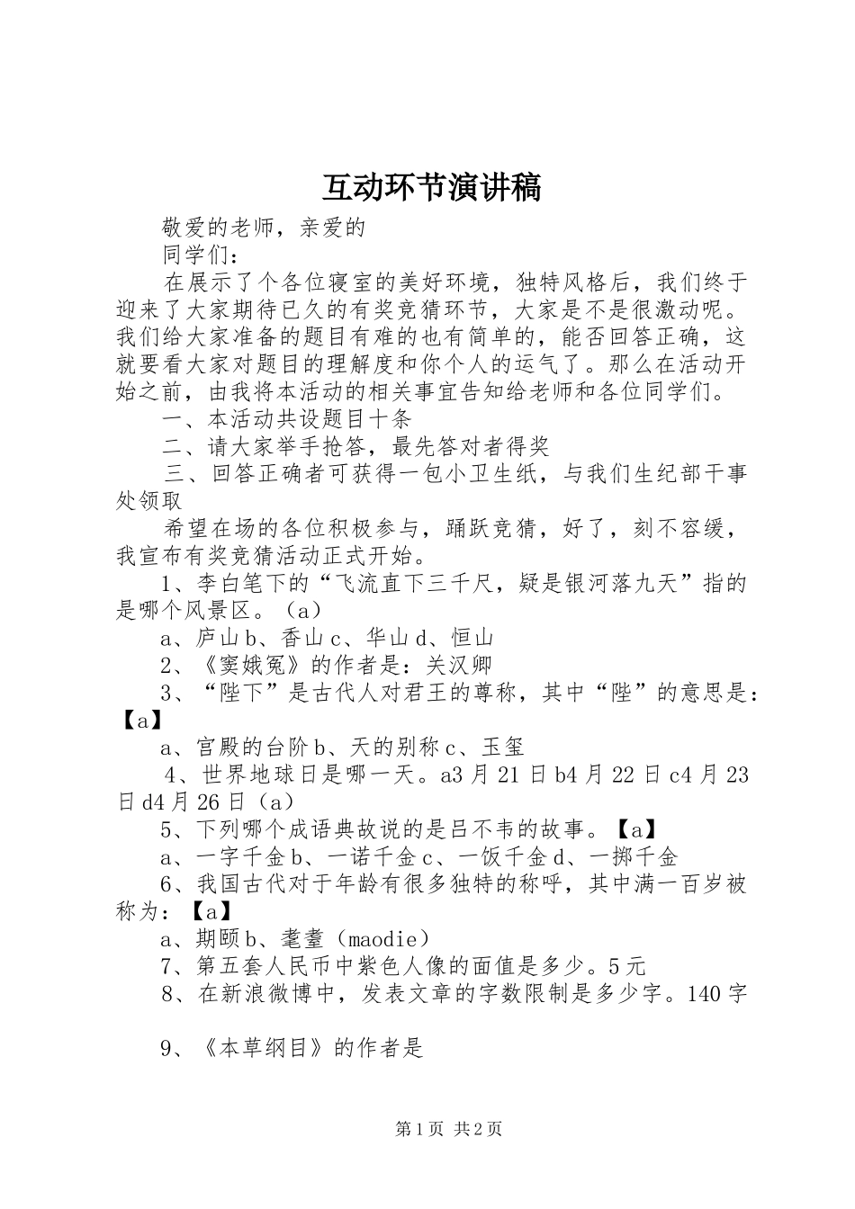 互动环节演讲稿范文_第1页