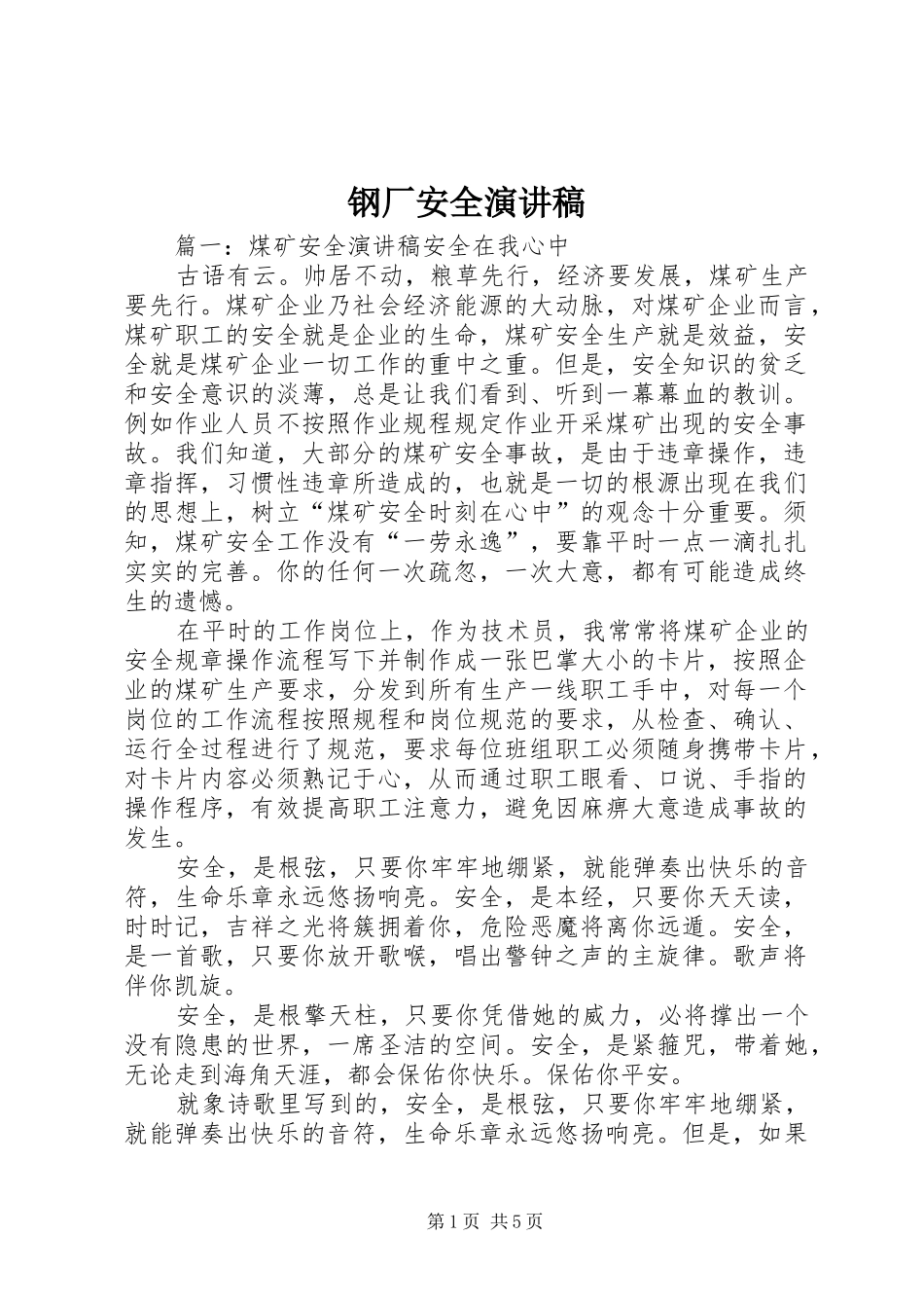 钢厂安全致辞演讲稿_第1页