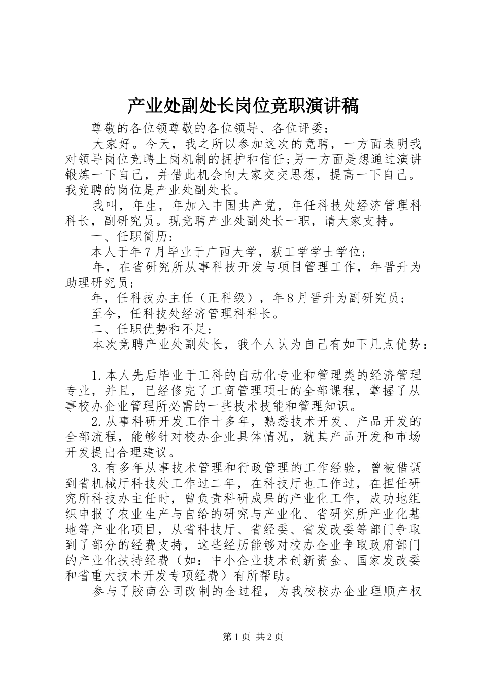 产业处副处长岗位竞职演讲稿范文_第1页