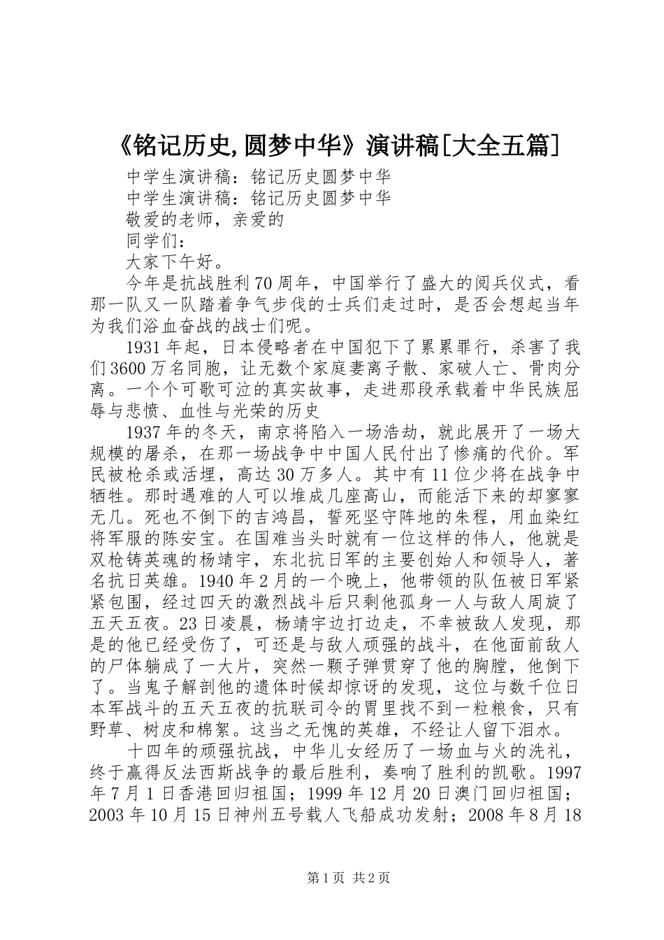 《铭记历史,圆梦中华》致辞演讲稿[大全五篇]_第1页
