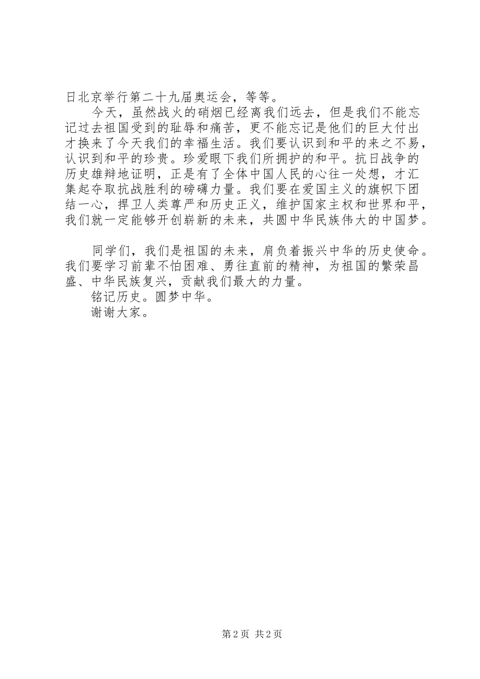 《铭记历史,圆梦中华》致辞演讲稿[大全五篇]_第2页