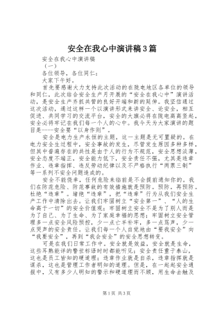 安全在我心中演讲3篇