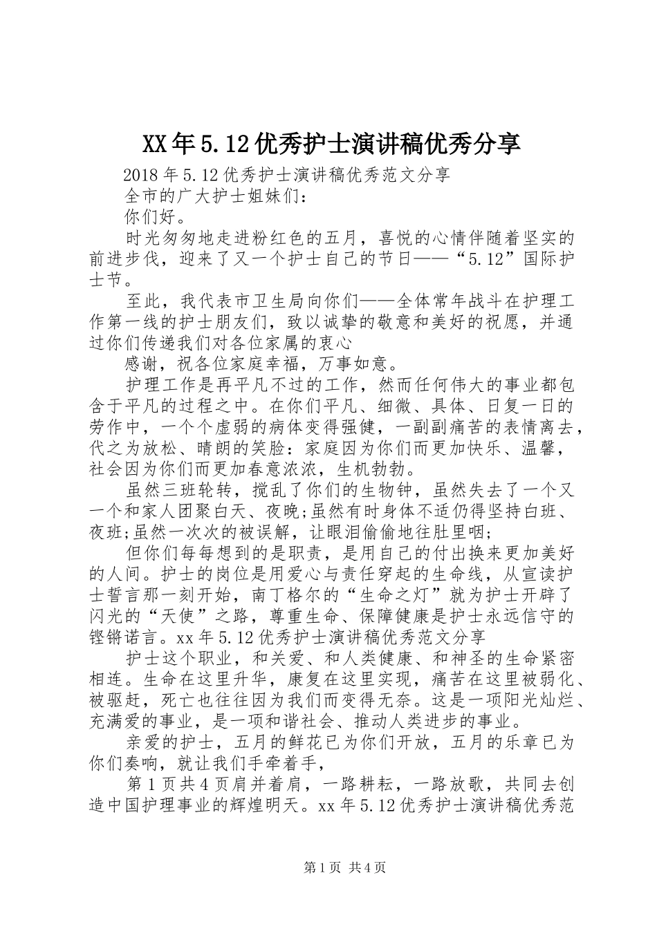 XX年5.12优秀护士致辞演讲稿优秀分享_第1页