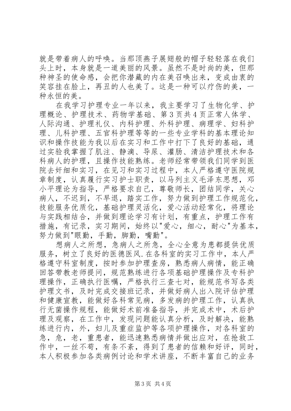 XX年5.12优秀护士致辞演讲稿优秀分享_第3页