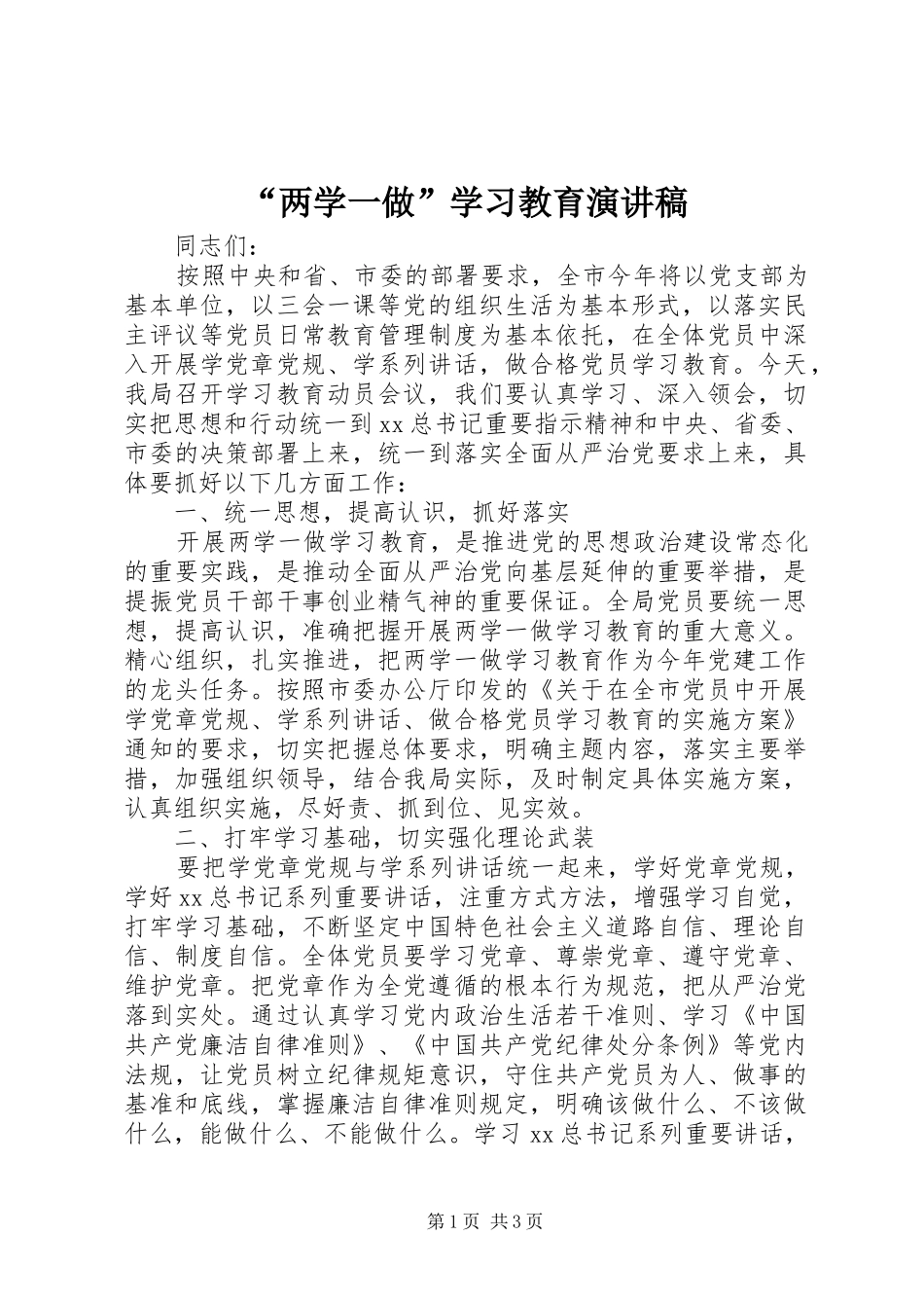 “两学一做”学习教育演讲稿范文_第1页