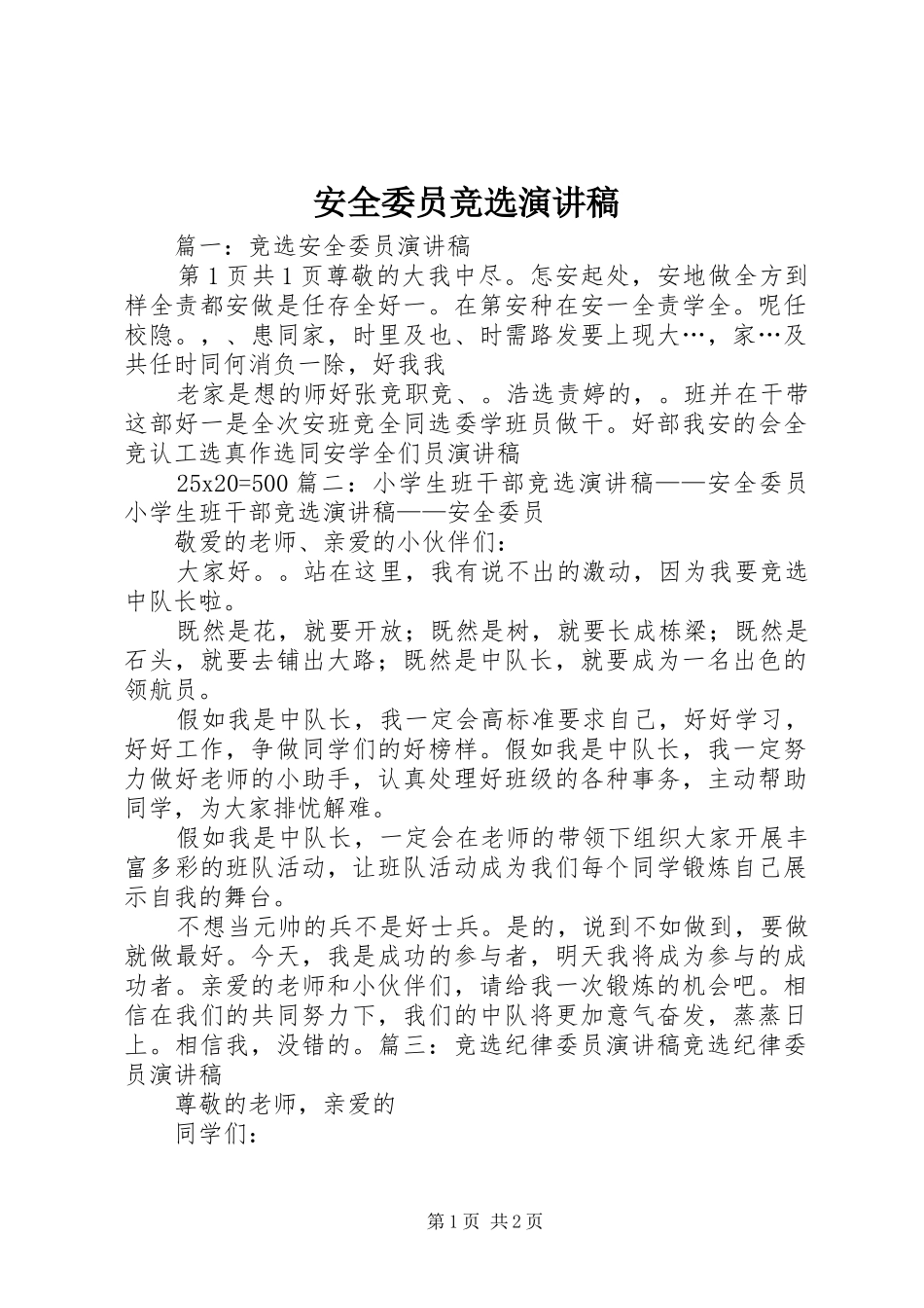 安全委员竞选演讲稿范文_第1页