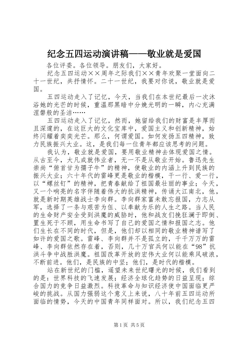 纪念五四运动演讲——敬业就是爱国_第1页