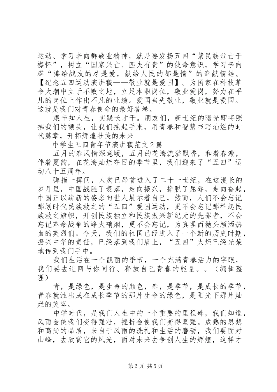 纪念五四运动演讲——敬业就是爱国_第2页