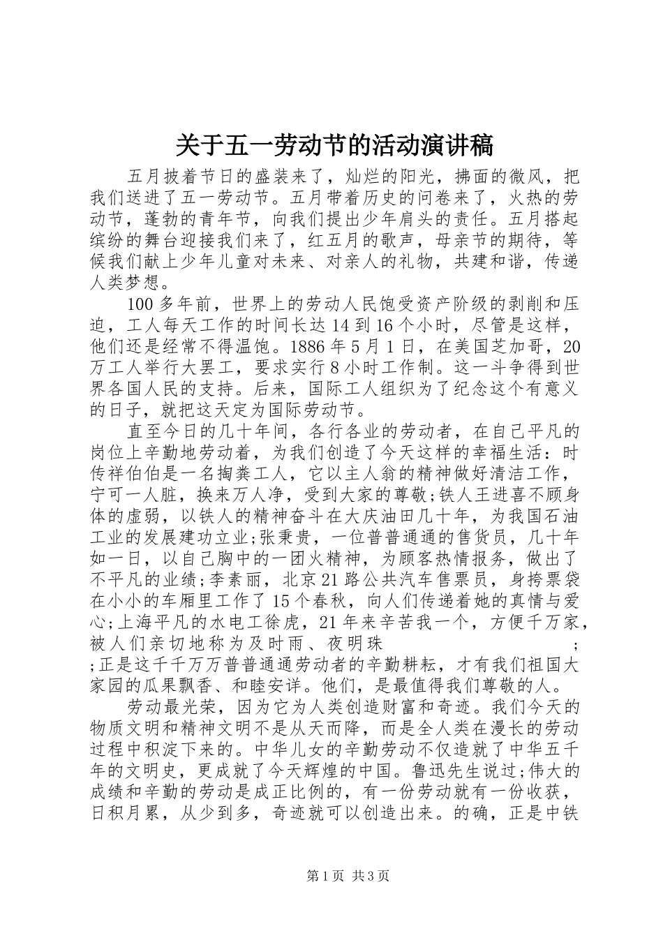 关于五一劳动节的活动演讲稿范文_第1页