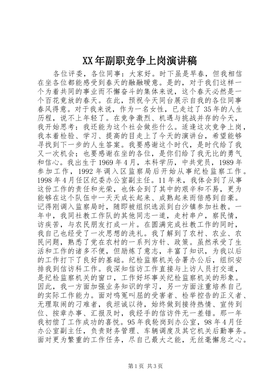 XX年副职竞争上岗演讲稿范文_第1页