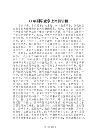 XX年副职竞争上岗演讲稿范文