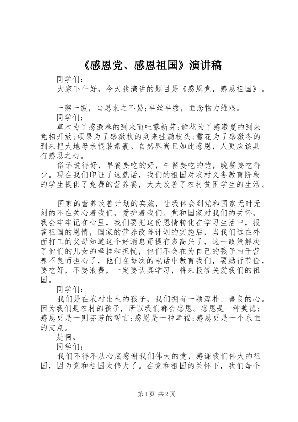 《感恩党、感恩祖国》演讲致辞稿_第1页